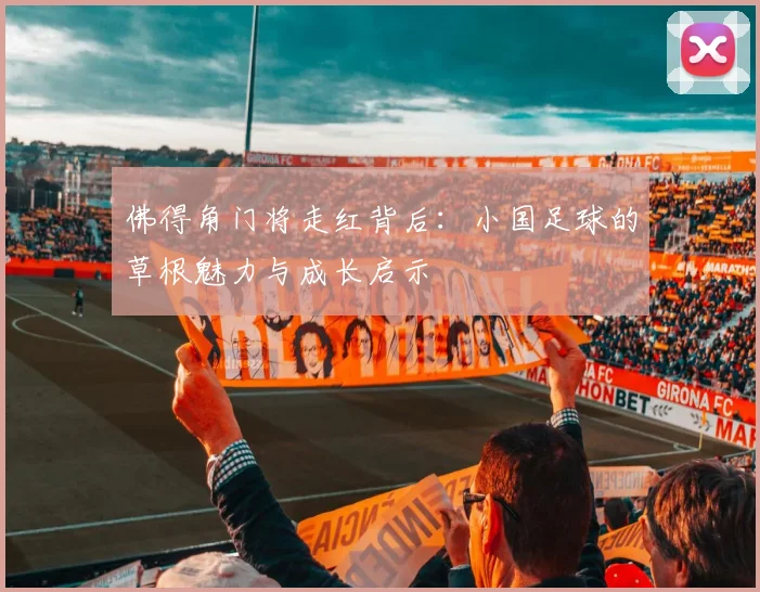 佛得角门将走红背后：小国足球的草根魅力与成长启示