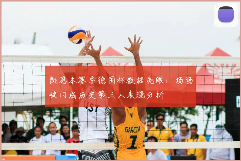 凯恩本赛季德国杯数据亮眼，场场破门成历史第三人表现分析